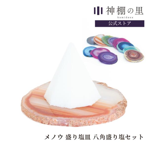 天然石を加工し盛り塩が置きやすい最適なお皿と赤穂の海水を汲みあげ、平釜で製塩した純国産の盛り塩をセットでお届けいたします。赤は大地とつながる力を持ち、私たちの内側に眠る“生きる力”を引き出してくれる色です。決断力や勇気を与え、恐れや迷いを吹...