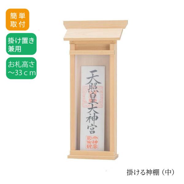 -商品名-掛ける神棚 中-商品サイズ-幅18×奥行6×高さ38 cm-内寸-中央扉内寸：幅10×奥行3×高さ33 cm底サイズ：幅13×奥行6 cm-お札のサイズ-中央：幅10×奥行3×高さ33 cm-商品重量-340g-主素材-国産桧-そ...