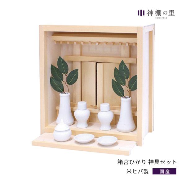 神棚神棚セット箱宮ひかり神具付き Buyee 日本代购平台 产品购物网站大全 Buyee一站式代购bot Online