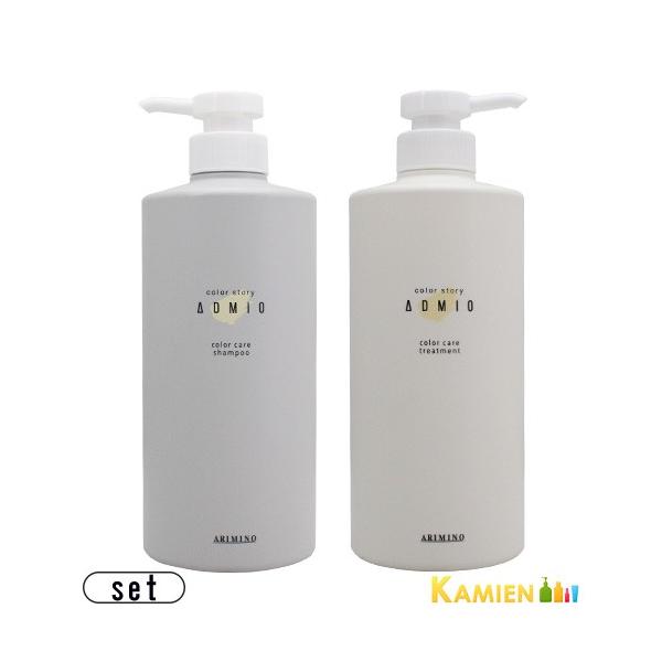 アリミノ カラーストーリー アドミオ カラーケアシャンプー 680ml カラーケアトリートメント 680g 合計2点セット【宅急便対応】