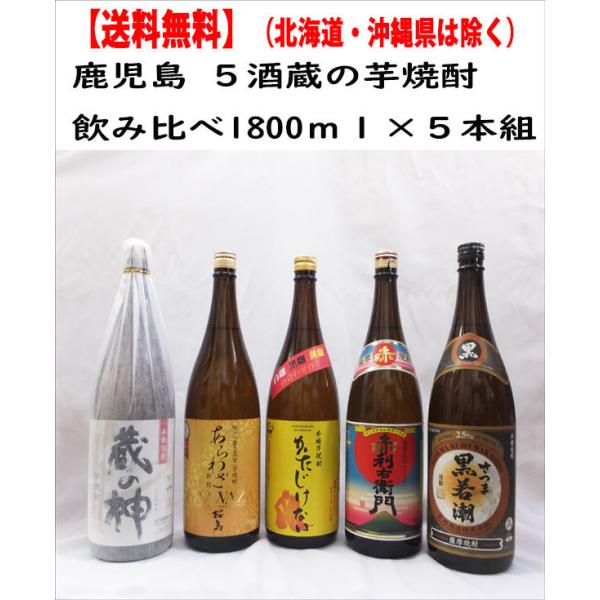 焼酎 (芋 麦) 5本 まとめて 1800ml 未開封 長期保管品 ② 指宿酒造 送料無料 鹿児島5酒蔵の芋焼酎飲み比べセット 1800ml×5本組