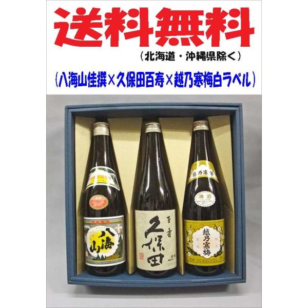 送料無料  日本酒飲み比べセット （八海山 清酒 、久保田 百寿特別本醸造、越乃寒梅 白ラベル） 720ml ×3本組（箱入）