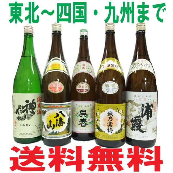 送料無料 ５酒蔵の日本酒飲み比べセット1800ｍｌ×５本組（越乃寒梅×1本・八海山×1本・浦霞×1本...