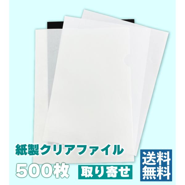 クリアファイル SUKEKAKE 紙製 A4サイズ 500枚 : 楽楽 - 通販