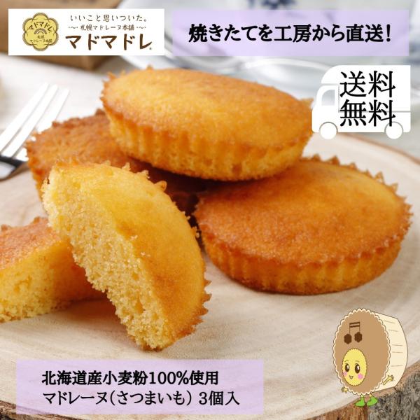 【ありがとうございました】送料無料 1000円ポッキリ マドレーヌ 焼き菓子 スイーツ お菓子 さつまいも 3個 小麦粉 北海道 直送 クリックポスト 自宅用