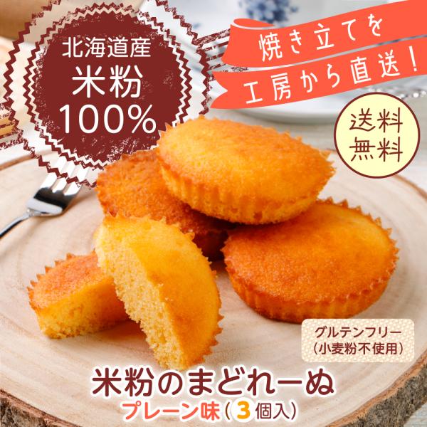 【ハロウィン】店舗売上No.1 米粉マドレーヌ プレーン3個セット 1,000円ポッキリ 送料無料 グルテンフリー