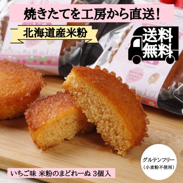 【ほんの気持ちです】送料無料 1000円ポッキリ 米粉 マドレーヌ いちご3個入 グルテンフリー スイーツ 焼き菓子 お菓子 個包装 北海道産米粉100%