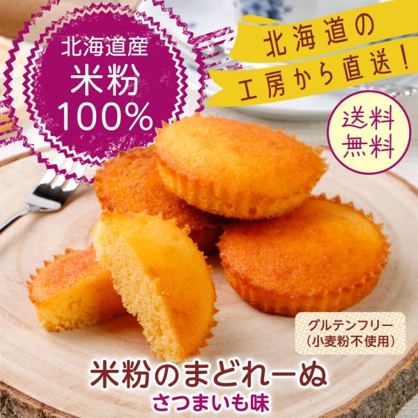 【送料無料】米粉 マドレーヌ さつまいも3個 グルテンフリー スイーツ 焼き菓子 お菓子 個包装 小麦粉不使用 北海道産米粉100% [マドマドレ]
