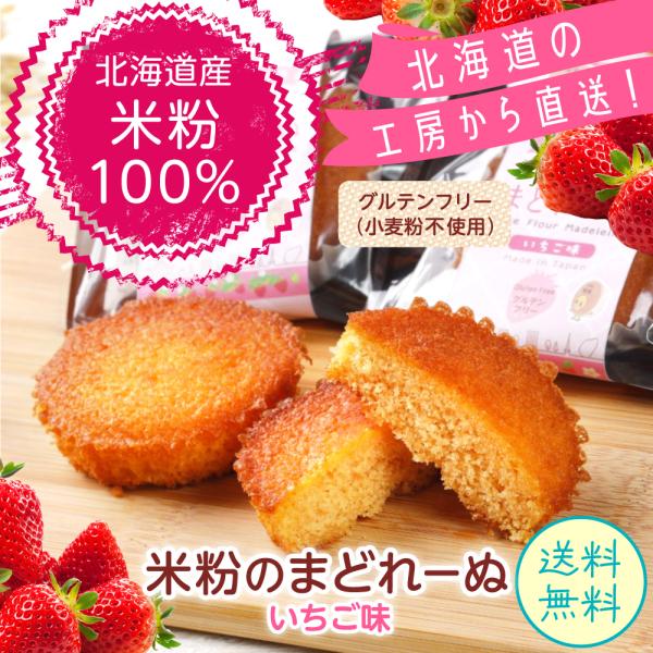 【送料無料】米粉 マドレーヌ いちご3個入 グルテンフリー スイーツ 焼き菓子 お菓子 個包装 小麦粉不使用 北海道産米粉100%
