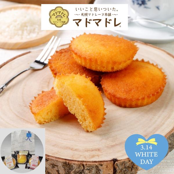 【ホワイトデー お返し チョコ以外】そのまま渡せる袋付 米粉マドレーヌ 3種お試しセット1,000円ポッキリ 送料無料 15秒の魔法で焼きたて復活！ 焼き菓子
