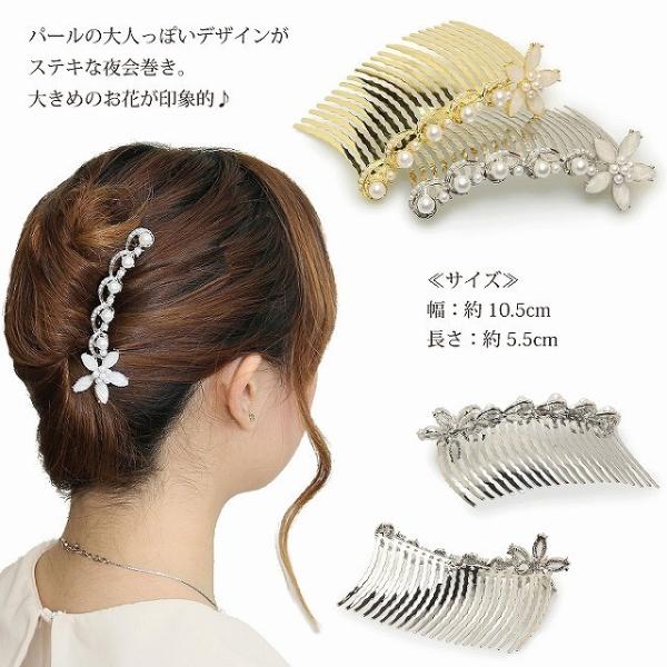 夜会巻きコーム　らくちん かんたん ヘアアレンジ パール フラワー  109064