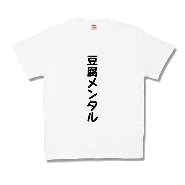 おふざけtシャツ 豆腐メンタル Buyee Buyee Japanese Proxy Service Buy From Japan Bot Online