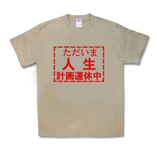 【おもしろTシャツ】人生計画運休中
