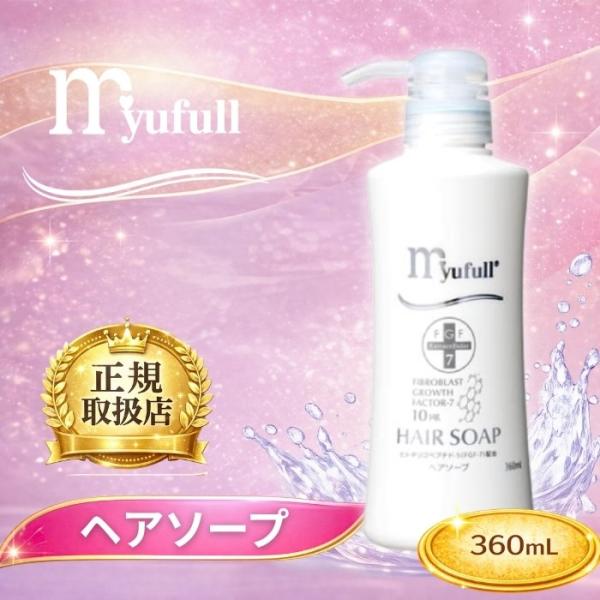 ミューフル FGF-7配合ヘアソープ 360ml