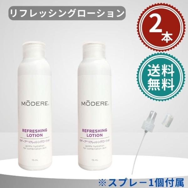モデーア リフレッシングローション 115ml スプレー付き 2本セット