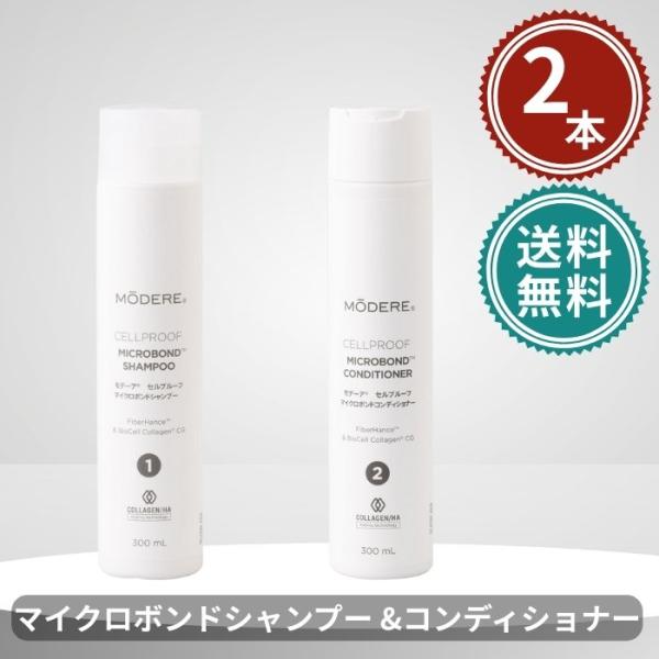 モデーア　セルプルーフ　マイクロボンドシャンプー＆コンディショナー モデーア セルプルーフ マイクロボンドシャンプー
