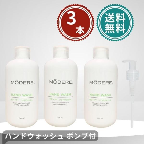モデーア　ハンドウォッシュ　ハンドソープ　4本(ポンプ付き) モデーア ハンドウォッシュ ポンプ1個付き 245ml 3個セット 期限：2026