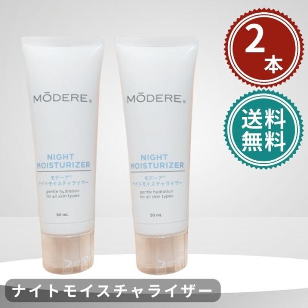モデーア ナイトモイスチャライザー 50ml 2個セット MODERE