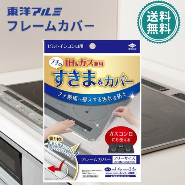 「商品情報」商品紹介[商品スペック]内訳：内容量：1本入、スクレーパー1本入サイズ：幅約1cm×長さ約2.5m[商品詳細]「ビルトインコンロ用NEW フレームカバー フリーサイズ 1cm×2.5m」は、ビルトインタイプであれば、IHでもガス...