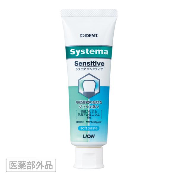 ライオン DENT.Systema センシティブ 85g 医薬部外品