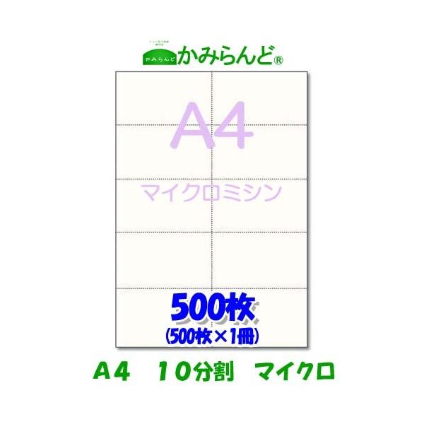 こちらの商品は【工場直販】になります！各種プリンタに対応各種伝票（納品書、請求書、領収書）やチケットの作成に最適です。●商品名【A4】10分割 マイクロミシン目入り用紙　500枚 かみらんど●サイズA4（210mm×297mm) ●切離し後...