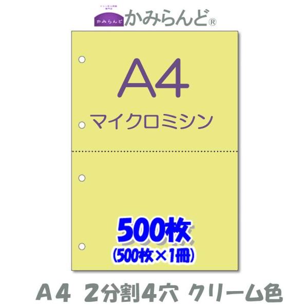 こちらの商品は【工場直販】になります！各種プリンタに対応マイクロミシン加工によりスムーズに切り離せます。各種伝票(納品書、領収書、請求書、発注書など)の作成に最適です。●商品名【A4】２分割 4穴 クリーム色 マイクロミシン目入り用紙 50...