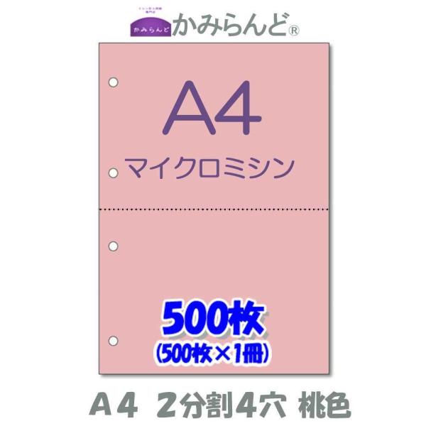 こちらの商品は【工場直販】になります！各種プリンタに対応マイクロミシン加工によりスムーズに切り離せます。各種伝票(納品書、領収書、請求書、発注書など)の作成に最適です。●商品名【A4】2分割 4穴　桃色 マイクロミシン目入り用紙 500枚　...