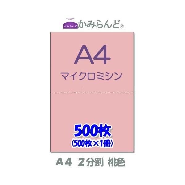 こちらの商品は【工場直販】になります！各種プリンタに対応マイクロミシン加工によりスムーズに切り離せます。源泉徴収票用紙や各種伝票(納品書、領収書、請求書、発注書など)の作成に最適です。●商品名カラー用紙 桃色（ピンク）【A4】２分割 マイク...