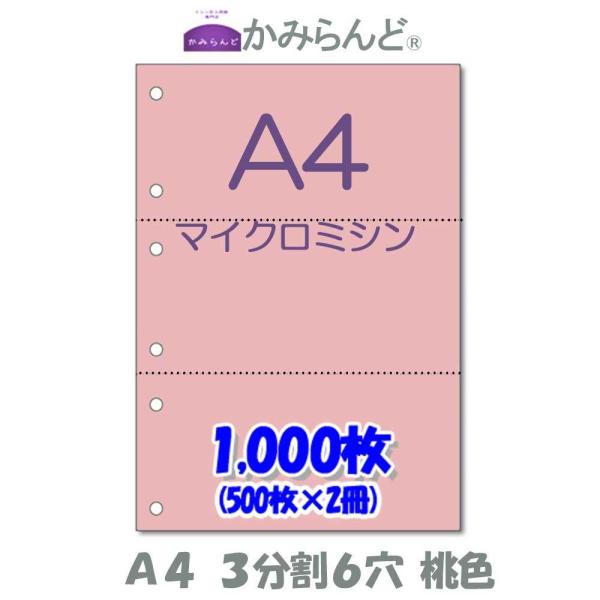 桃色（ピンク）【A4】3分割 6穴 マイクロミシン目入り用紙 1000枚