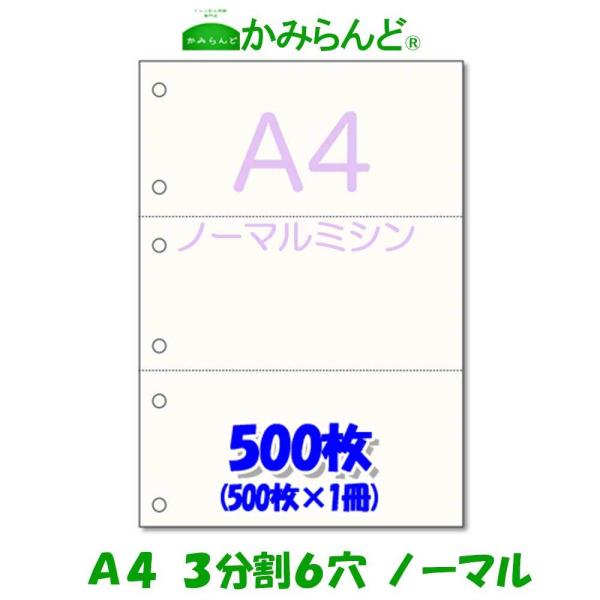 こちらの商品は【工場直販】になります！各種プリンタに対応マイクロミシン加工によりスムーズに切り離せます。各種伝票(納品書、領収書、請求書、発注書など)の作成に最適です。●商品名A4】3分割6穴ノーマルミシン目入り用紙 500枚　プリンター帳...
