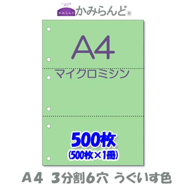 こちらの商品は【工場直販】になります！各種プリンタに対応マイクロミシン加工によりスムーズに切り離せます。各種伝票(納品書、領収書、請求書、発注書など)の作成に最適です。●商品名【A4】3分割6穴　うぐいす色 マイクロミシン目入り用紙 500...