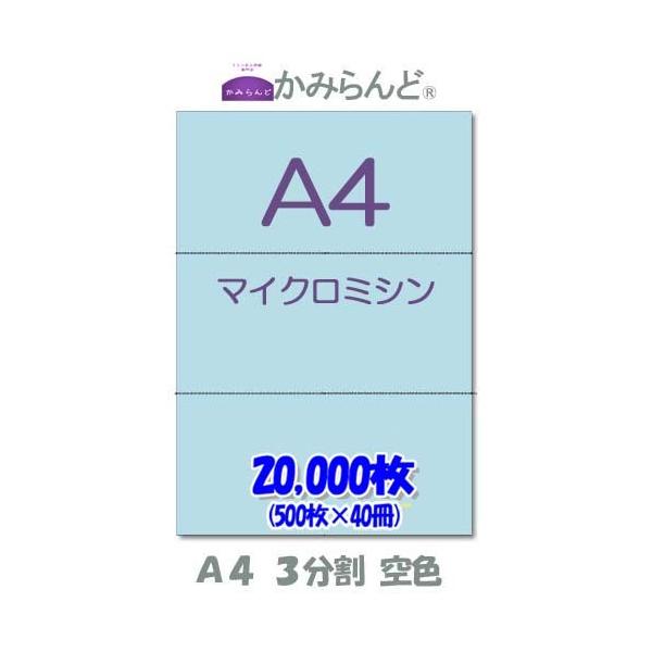 プリンター帳票用紙 空色（青）【A4】3分割マイクロミシン目入り用紙 3