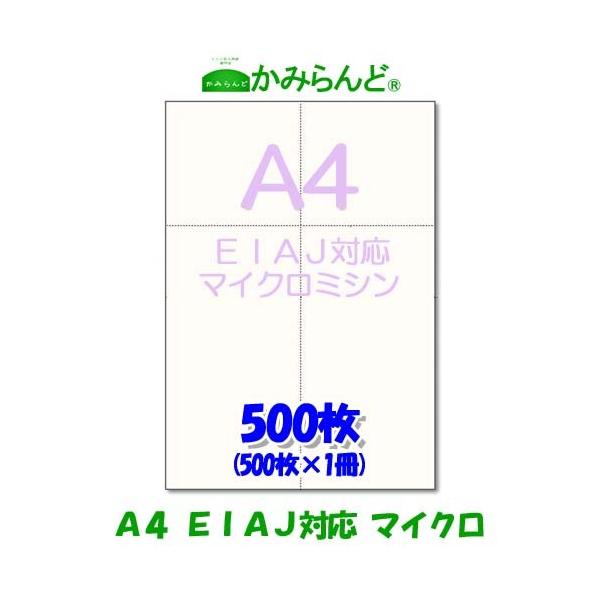 こちらの商品は【工場直販】になります！各種プリンタに対応各種伝票(納品書、領収書、請求書、発注書など)の作成に最適です。●商品名【A4】EIAJ対応 標準納品書【A4】マイクロミシン目入り用紙●サイズA4（210mm×297mm)●切離し後...