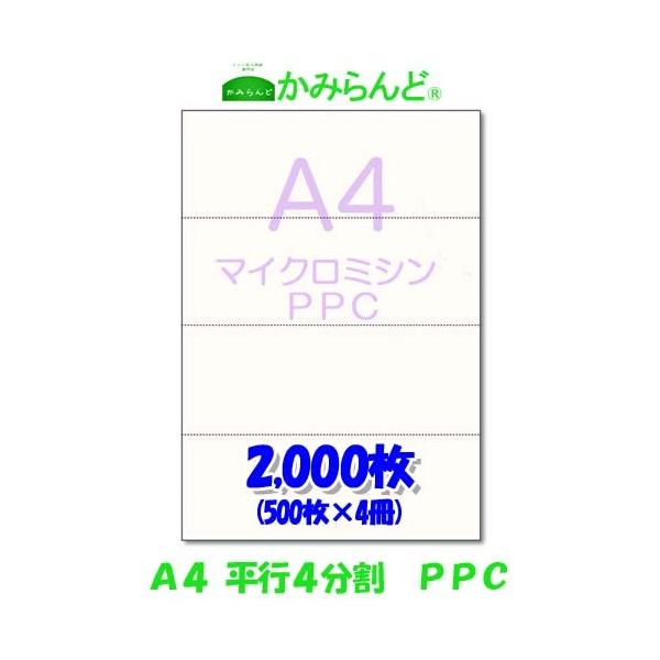 プリンター帳票用紙 【A4】平行4分割マイクロミシン目入り PPCコピー用紙 2000枚　各種伝票　４面　PPC用紙　白