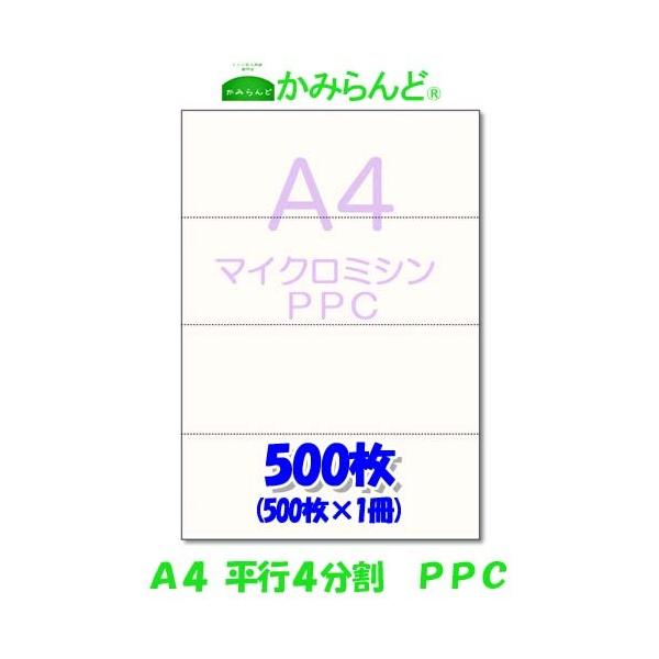 こちらの商品は【工場直販】になります！各種プリンタに対応マイクロミシン加工によりスムーズに切り離せます。各種伝票(納品書、領収書、請求書、発注書など)の作成に最適です。●商品名プリンター帳票用紙 【A4】平行4分割マイクロミシン目入り PP...