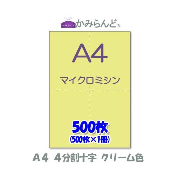 こちらの商品は【工場直販】になります！各種プリンタに対応マイクロミシン加工によりスムーズに切り離せます。各種伝票(納品書、領収書、請求書、発注書など)の作成に最適です。●商品名【A4】十字 4分割　クリーム色 マイクロミシン目入り用紙 50...