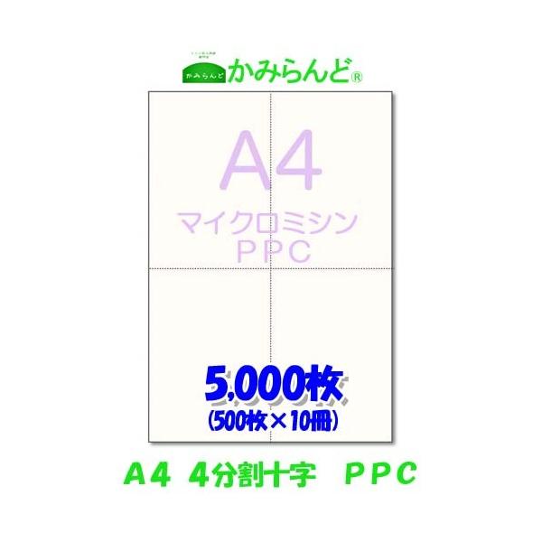 こちらの商品は【工場直販】になります！各種プリンタに対応マイクロミシン加工によりスムーズに切り離せます。各種伝票(納品書、領収書、請求書、発注書など)の作成に最適です。●商品名【A4】十字 4分割 マイクロミシン目入りPPCコピー用紙　プリ...