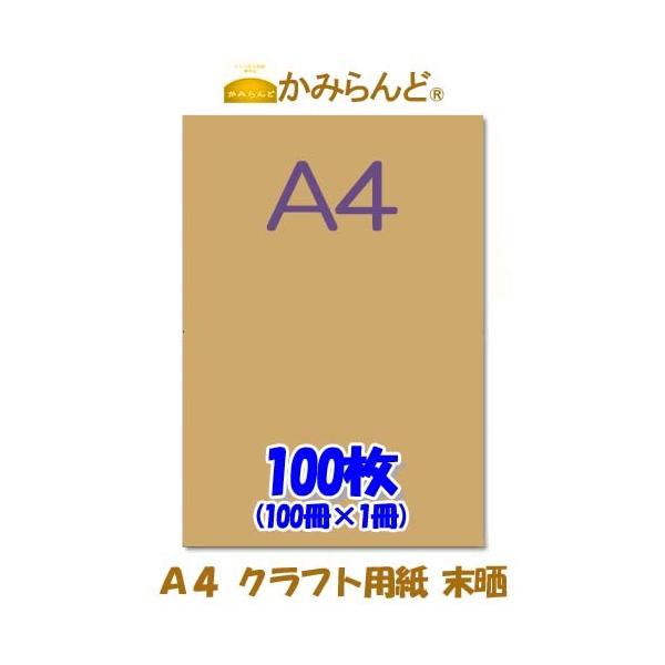 こちらの商品は【工場直販】になります！各種プリンタに対応●商品名【A4】クラフト用紙　未晒 100枚　かみらんど●サイズA4（210mm×297mm)●紙 　        クラフト紙　 紙厚0.11mm●色 　        茶色系●仕様...