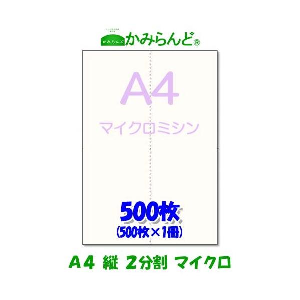 こちらの商品は【工場直販】になります！各種プリンタに対応各種伝票(納品書、領収書、請求書、発注書など)の作成に最適です。●商品名【A4】縦２分割 マイクロミシン目入り用紙 かみらんど●サイズA4（210mm×297mm) ●切離し後サイズ ...