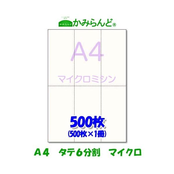こちらの商品は【工場直販】になります！各種プリンタに対応各種伝票やチケットの作成に最適です。●商品名【A4】縦長6分割 マイクロミシン目入り用紙　500枚 かみらんど●サイズA4（210mm×297mm) ●切離し後サイズ    (70mm...