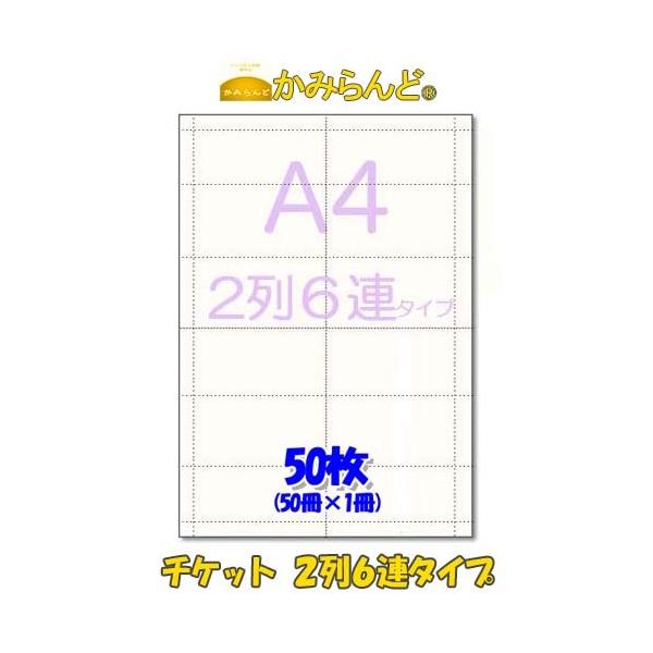 こちらの商品は【工場直販】になります！各種プリンタに対応オリジナル手作りチケットが作成できます！ 食券 回数券 金券●商品名【A4】チケット・回数券用 2列6連タイプ　ミシン入　カット紙50枚　ハサミ不要●サイズA4（210mm×297mm...