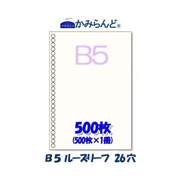 こちらの商品は【工場直販】になります！各種プリンタに対応●商品名ルーズリーフ【B5】26穴入り用紙 500枚　かみらんど●サイズB5（257mm×182mm)●紙 　        上質紙　70ｋ紙厚0.1mm●色 　        白　（...