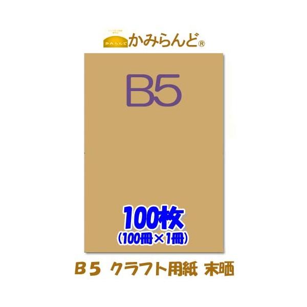 こちらの商品は【工場直販】になります！各種プリンタに対応●商品名【B5】クラフト用紙　未晒　100枚　かみらんど●サイズB5（257mm×182mm)●紙 　        クラフト紙　 紙厚0.11mm●色 　        茶色系●仕様...