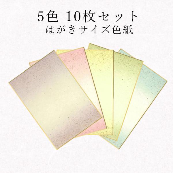 かみもん ハガキ判色紙 5色計10枚 14.7×10(cm)