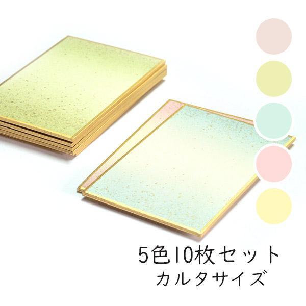 かみもん カルタ色紙 5色計10枚 6.1×9(cm)【カルタ判色紙 ボカシ 5色×2枚 計10枚入り 鳥の子 金銀砂子】カルタ判の可愛らしい色紙です。色のボカシと砂子を振ったデザイン。黄・青・草・桃・紫の5色を2枚ずつ、計10枚入りとなっ...