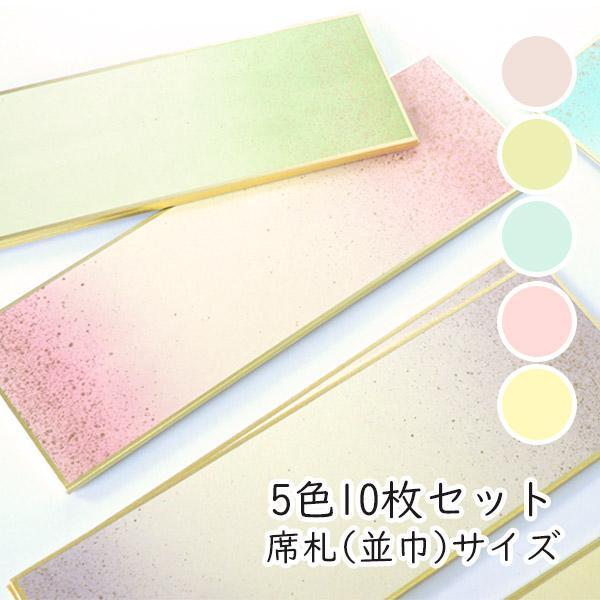 かみもん 席札 並巾 5色計10枚 6.1×18(cm)