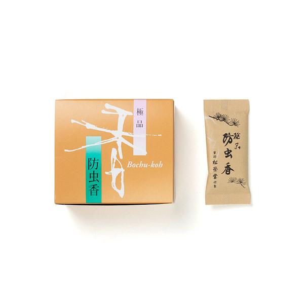 松栄堂 520238 防虫香「極品」メーカー取寄品 10袋入り 防虫 衣類 書巻 軸物 雛人形 毛筆 お香 銘香 高級 保管 着物 虫