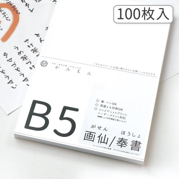 かみもん 和紙のコピー用紙 B5サイズ 奉書/画仙 100枚入り 25.7×18.2(cm)