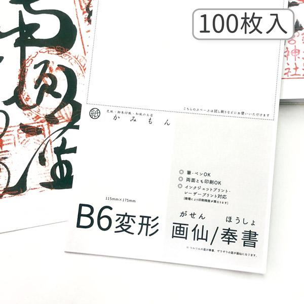 かみもん 御朱印書き置き向け和紙 Lサイズ 奉書/画仙 100枚入り 17.5×11.5(cm) B6変形  特大