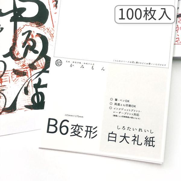 かみもん 御朱印書き置き向け和紙 Lサイズ 白大礼紙 100枚入り 17.5×11.5(cm) B6変形  特大